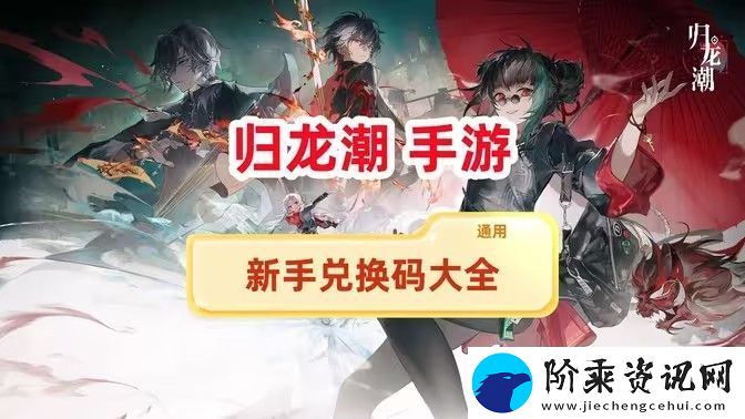 归龙潮兑换码新手兑换码大全