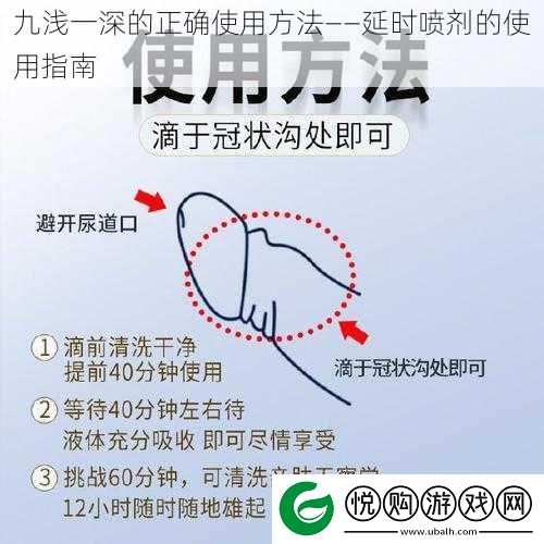 九浅一深的正确使用方法——延时喷剂的使用指南