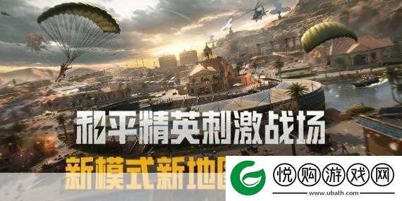 和平精英刺激战场征服模式