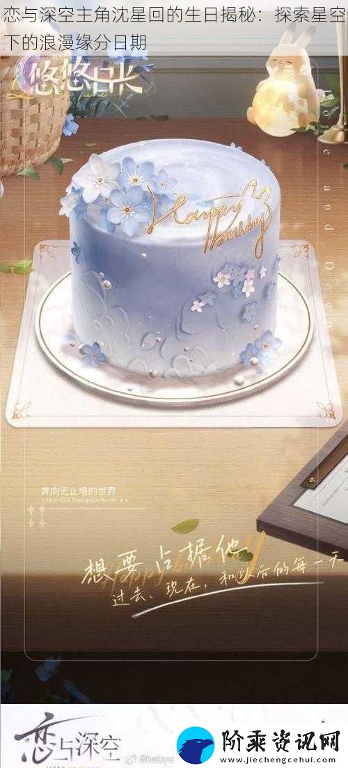 恋与深空主角沈星回的生日揭秘