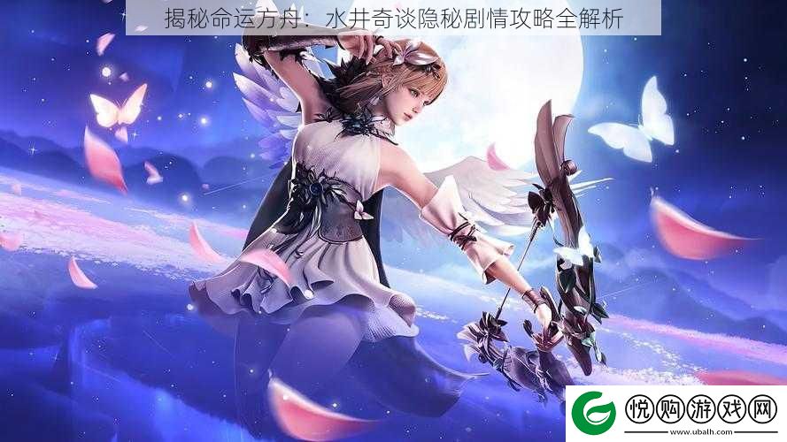 揭秘命运方舟