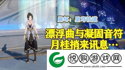 崩坏星穹铁道3.0月桂成就解锁攻略详解