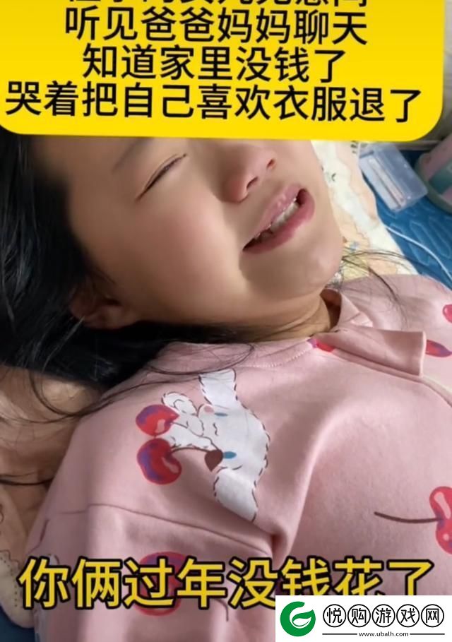 11岁女孩无意得知家中负债