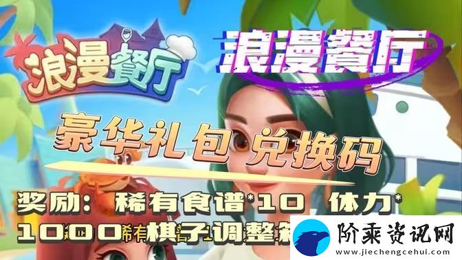 浪漫餐厅2024兑换码分享