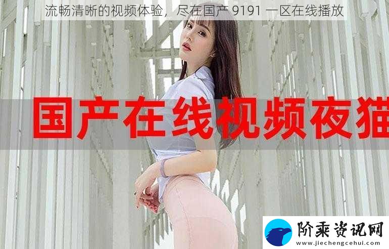 流畅清晰的视频体验