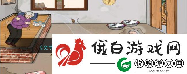 文字来找茬提高留守老人生活条件通关攻略一览