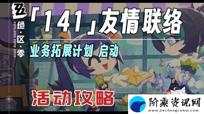 绝区零141友情联络活动怎么玩