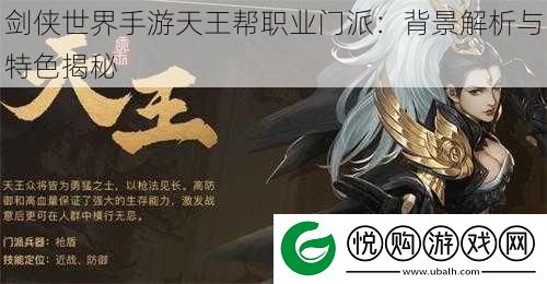 剑侠世界手游天王帮职业门派