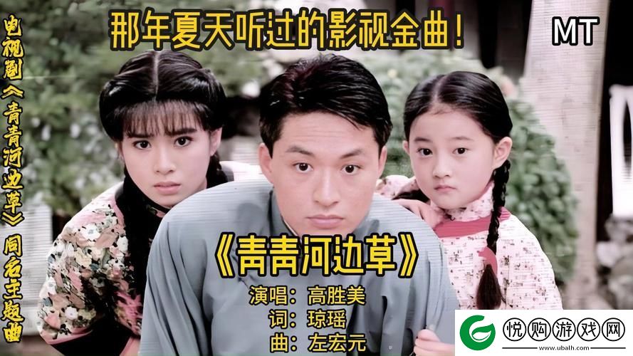 温柔旋律与细腻情感青青河边草中文字幕MV引发众网友共鸣
