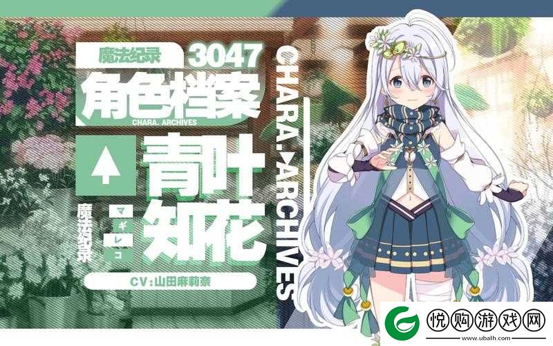 魔法纪录青叶知花全面剖析，角色特性、升级必备材料及技能效果详解
