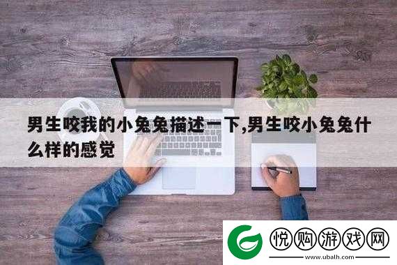 好喜欢男朋友咬我的小兔兔