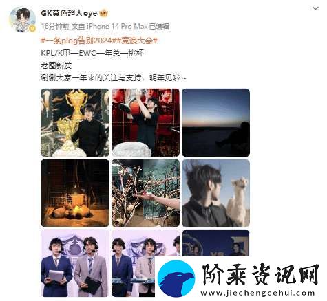 黄超发文告别2024
