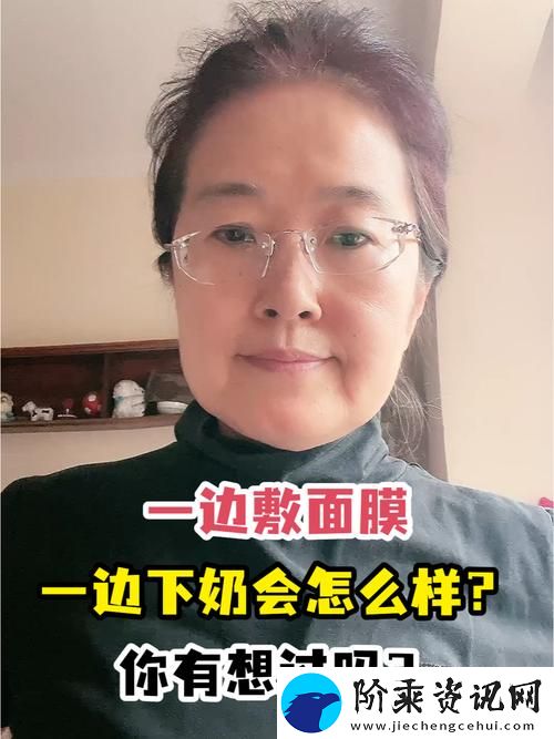 一边下奶一吃敷面膜视频60分钟
