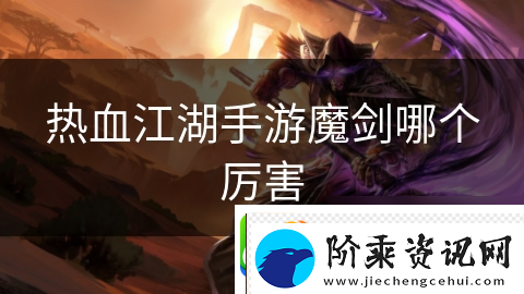 热血江湖手游魔剑哪个厉害