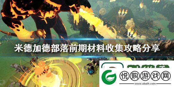 米德加德部落材料怎么收集