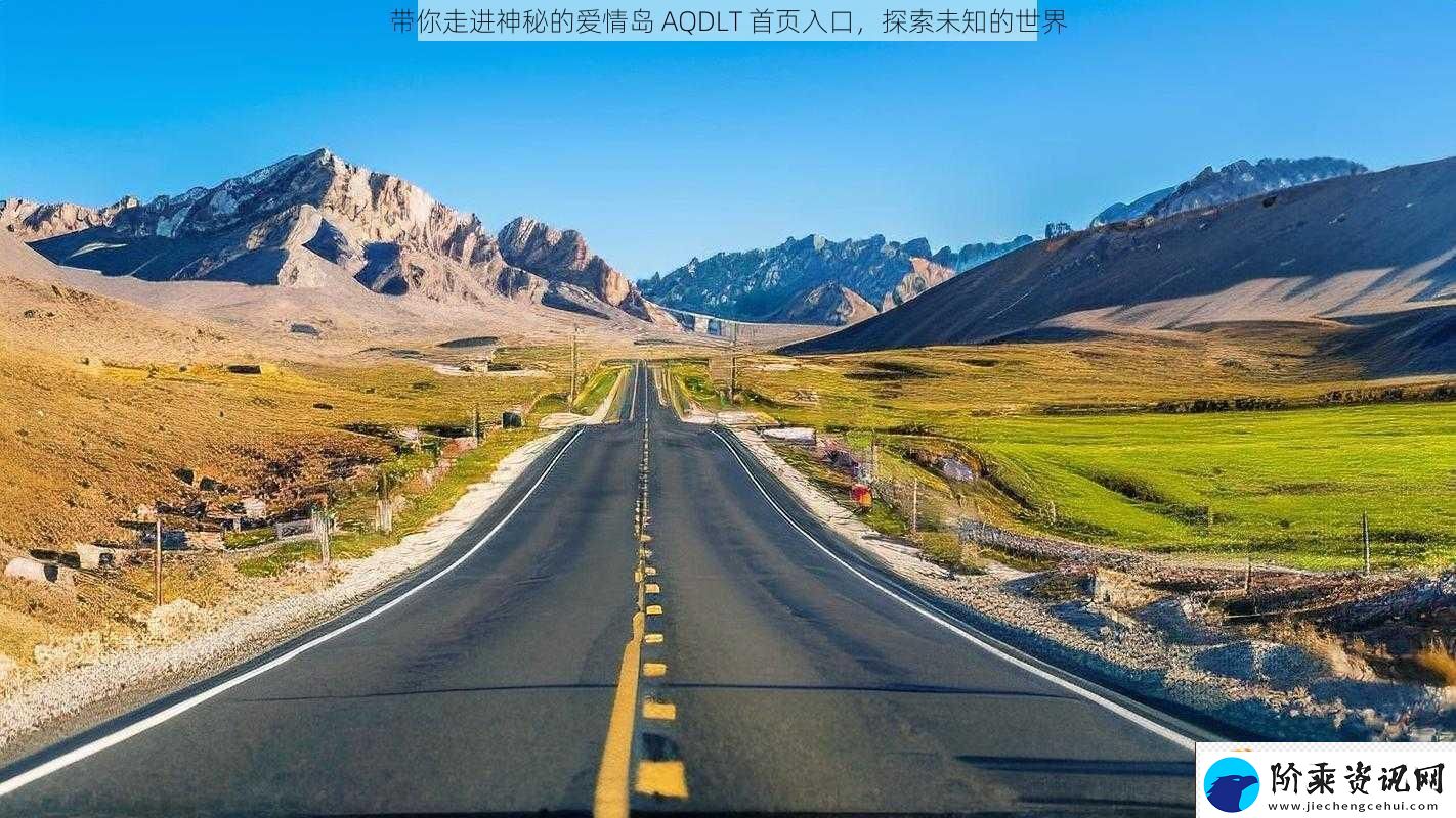 带你走进神秘的爱情岛AQDLT首页入口探索未知的世界