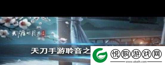 天涯明月刀手游聆音之约奇遇任务触发条件与详细技巧攻略