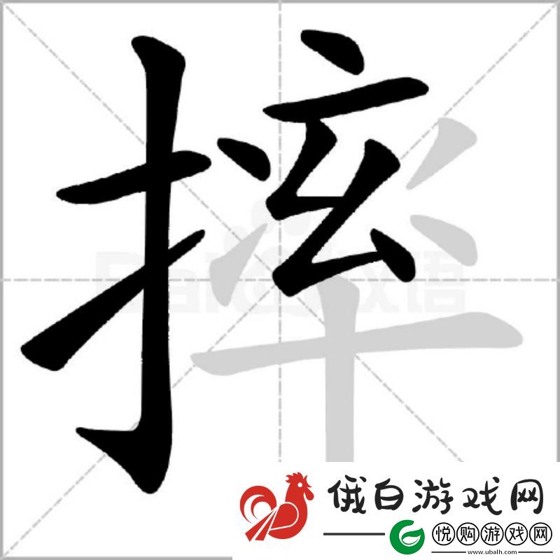 深入探讨扌桑女性比和扌桑女的发音差异有哪些