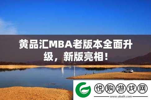 黄品汇 MBA 旧版本安装包