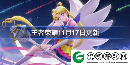 王者荣耀11月17日更新公告是什么王者荣耀11月17日王昭君美少女战士皮肤上架介绍
