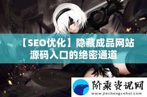 成品网站入口隐藏通道