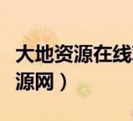 探索“大地资源二中文在线观看官网”