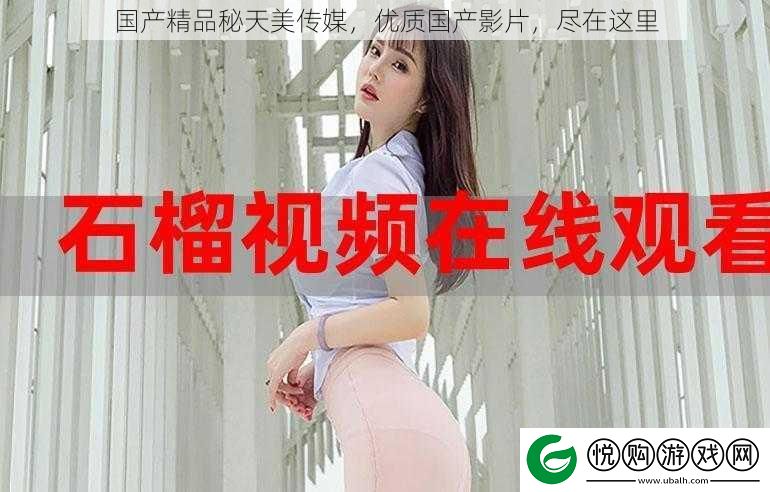 国产精品秘天美传媒
