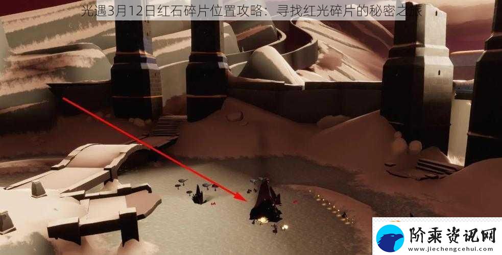 光遇3月12日红石碎片位置攻略