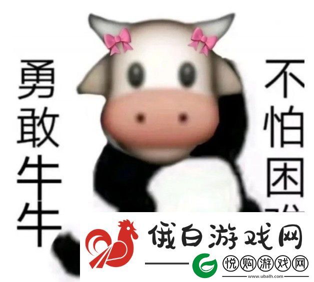 勇敢牛牛不怕困难梗是什么意思