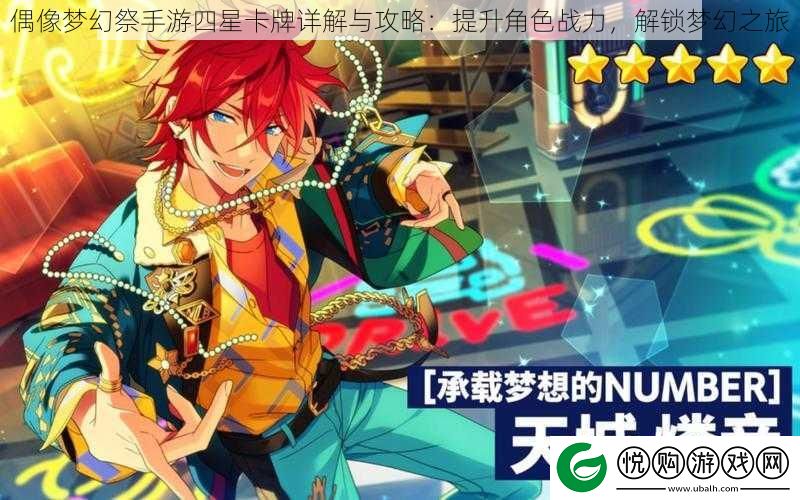 偶像梦幻祭手游四星卡牌详解与攻略