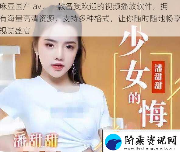 麻豆国产av一款备受欢迎的视频播放软件拥有海量高清资源支持多种格式让你随时随地畅享视觉盛宴
