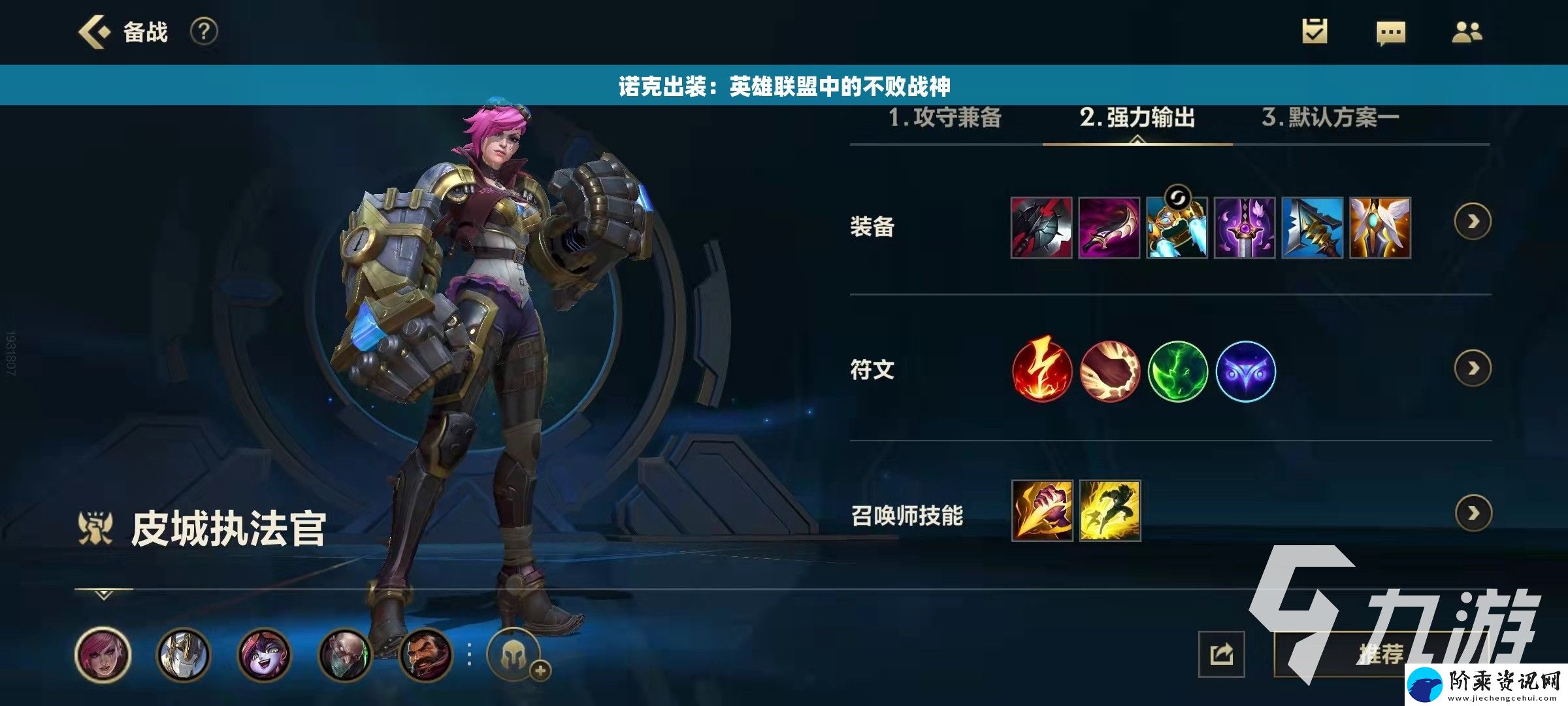 诺克出装