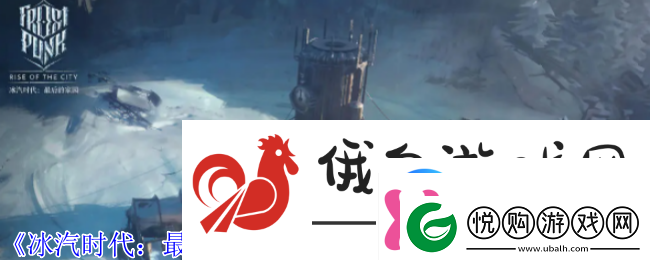 冰汽时代