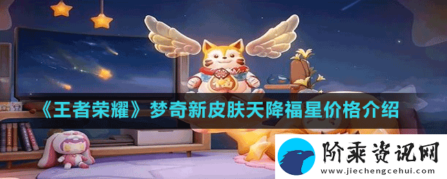王者荣耀梦奇新皮肤天降福星怎么获取
