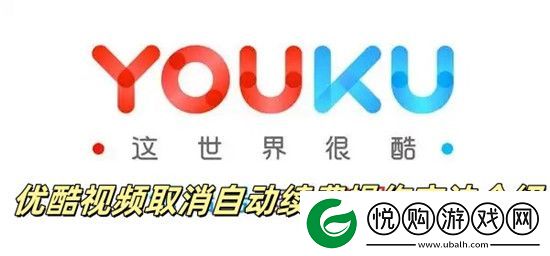 优酷视频取消自动续费怎么操作