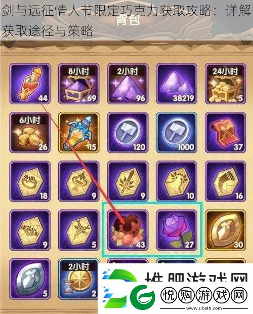 剑与远征情人节限定巧克力获取攻略