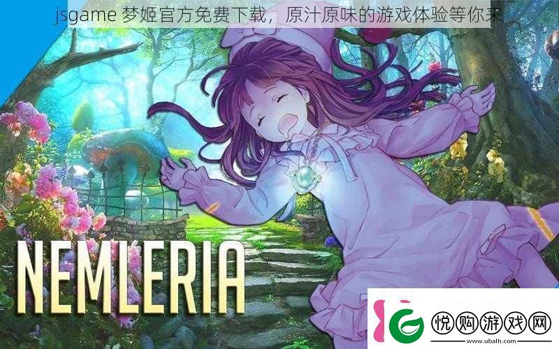 jsgame梦姬最新免费下载原汁原味的游戏体验等你来