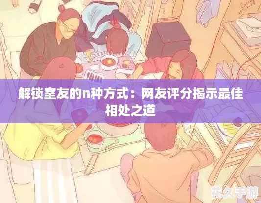 解锁室友的n种方式