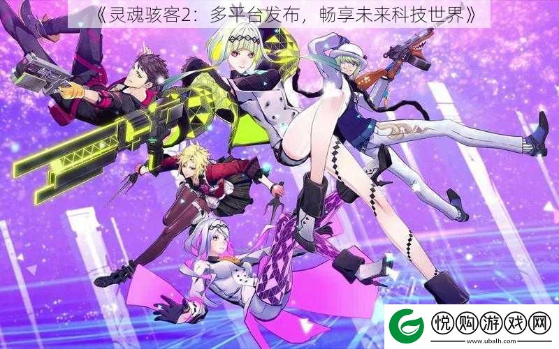 灵魂骇客2