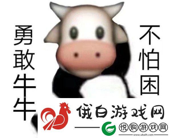 勇敢牛牛不怕困难梗是什么意思
