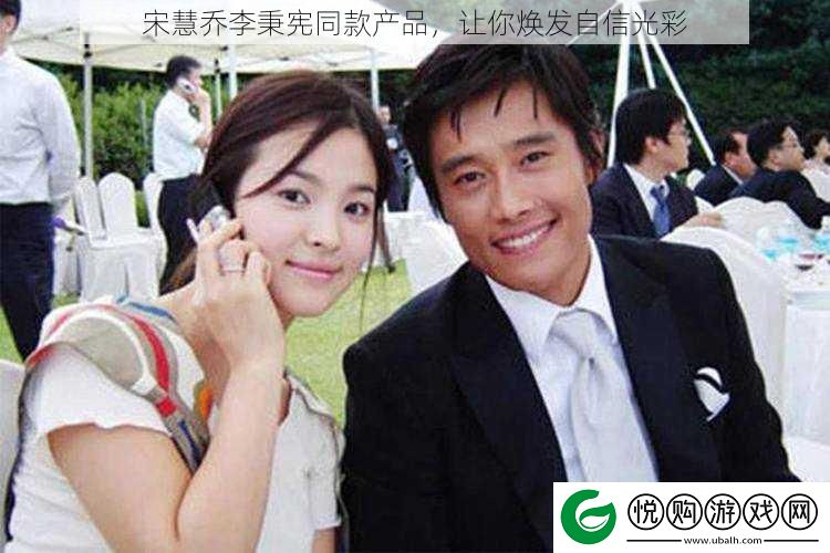 宋慧乔李秉宪同款产品