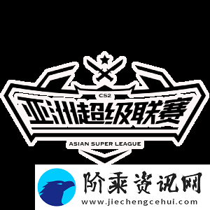 亚洲超级联赛S4第二三日汇总
