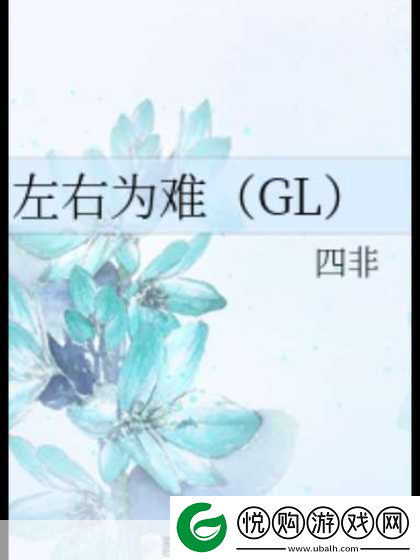 左右为难1v3引发友质疑