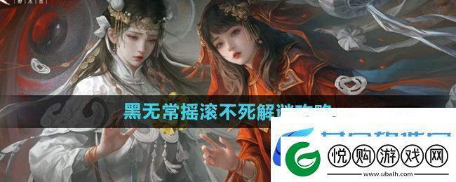 纸嫁衣7第四章黑无常摇滚不死怎么解谜黑无常摇滚不死解谜攻略