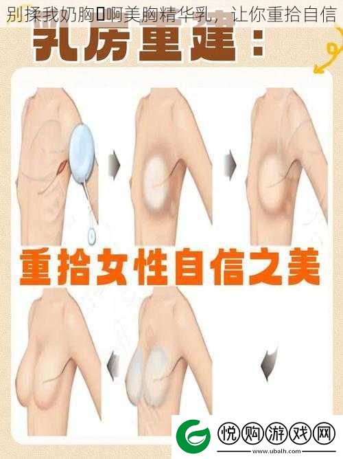 别揉我奶胸⋯啊美胸精华乳