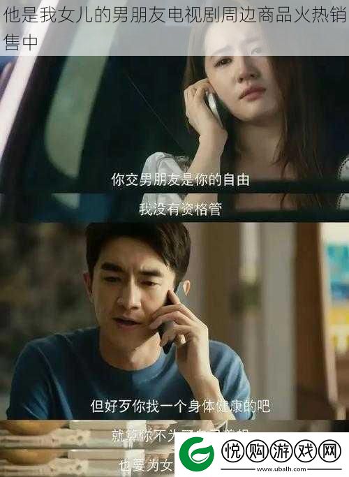 他是我女儿的男朋友电视剧周边商品火热销售中