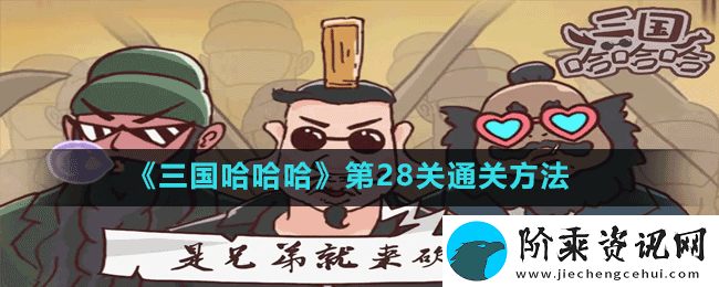 三国哈哈哈第28关七步成诗怎么过