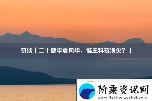 奇谈「二十载华夏风华