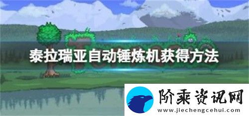 泰拉瑞亚自动锤炼机在哪获得泰拉瑞亚自动锤炼机获取方法介绍