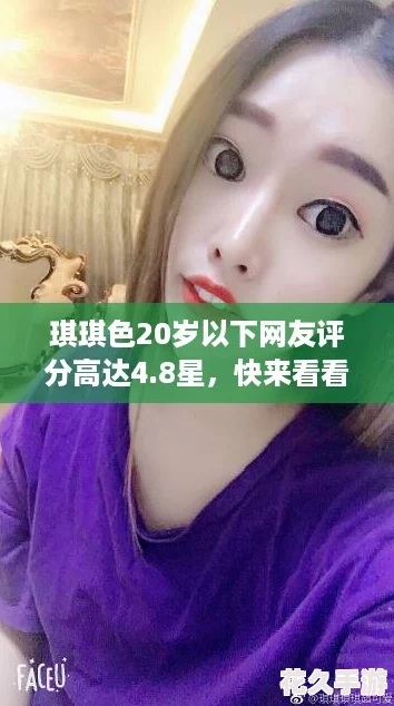 琪琪色20岁以下友评分高达4.8星